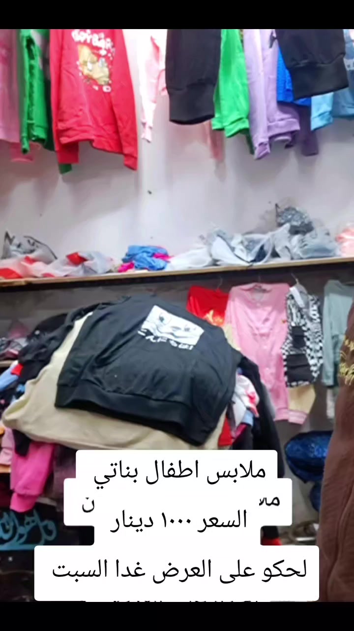 اقووووه العروووض ورقه الماركات
عروض اليوم السبت لحكو على العروض 
مهرجان تفليش الاسعار غدا السبت فقط 
السعر ١٠٠٠ دينار 
اي قطعه ملابس داخل المحلات 
بس الف دينار لحكو على العرض غدا السبت 

مكاني السوك شارع الصالونات قرب صالون ام عبير 

ابو سيف قاهر الاسعار


**إذا كنت صاحب هذا الإعلان وتريد حذفه لأي سبب، رجاءا أرسل رسالة إلى الدعم الفني**