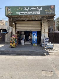 اسواق للبيع بغداد الكماليه شارع الأصفر شغاله خير من الله إيجارها 200 ك...