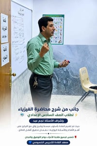جانب من شرح محاضرة الفيزياء لطلاب الصف السادس الإعدادي 📚⚡ بإشراف الأست...