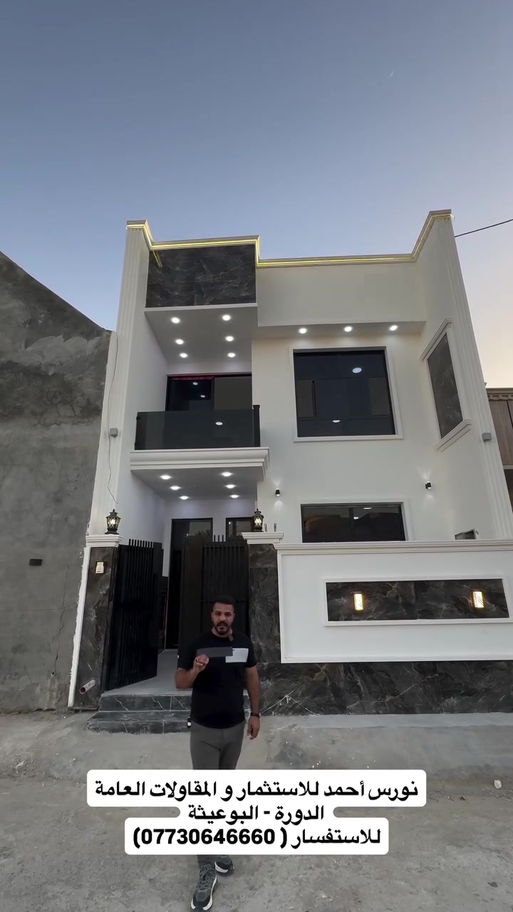 #للبيع دار بتصميم مميز للبيع المساحة ( 100م ) في منطقة الدورة البوعيثة

تتوفر لدينا مشتملات ( بيع و ايجار ) بمساحات مختلفه حسب الطلب وبأسعار هي الانسب في منطقه الدوره البوعيثه
- الدور بناء جديد وجاهز للسكن
- مساحات (50م + 75م + 100م طابق ونص او طابقين )
- طابو زراعي سند 25 اقرار قاضي من صاحب السند للأستفسار زيارتنا لموقع المكتب
بغداد الدوره البوعيثه ( مكتب أشور للعقار) 
( *********** )
#عقارات #بغداد #new #اكسبلور
