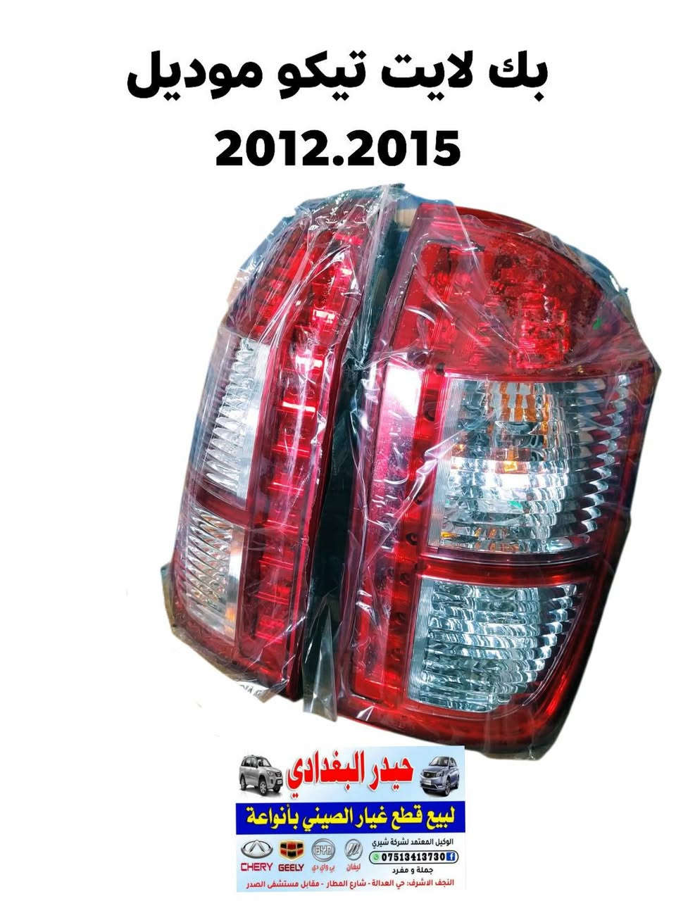 سلام عليكم 👋👋

وصول وجبة جديدة من جميع ادوات السيارات الصينية 🚗🚗
                  
#كل_ما_هوة_جديد_ستجدونه_عند_حيدر_البغدادي

حيدر البغدادي لتجارة الادوات الاحتياطية للسيارات الصينية🚙🚙

العنوان _ النجف الاشرف خدمي حي العدالة مقابل شارع المطار بجانب شركة الطفيلي LG🏡🏡

يوجد خدمة توصيل كافة محافظات العراق 🚛🚛
يوجد توصيل داخل النجف🚛🚛

اوقات العمل من 8 صباحا 🕗 الى 7 مساءا 

للاتصال *********** تم اضافة الرقم الجديد
هاتف _ *********** واتساب 📞📱
