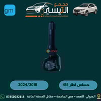 حساس اطار ماليبو • تردد 433 • ايكونكس 314.9