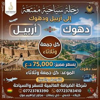 كروب اربيل • ٥ أيام • للعوائل