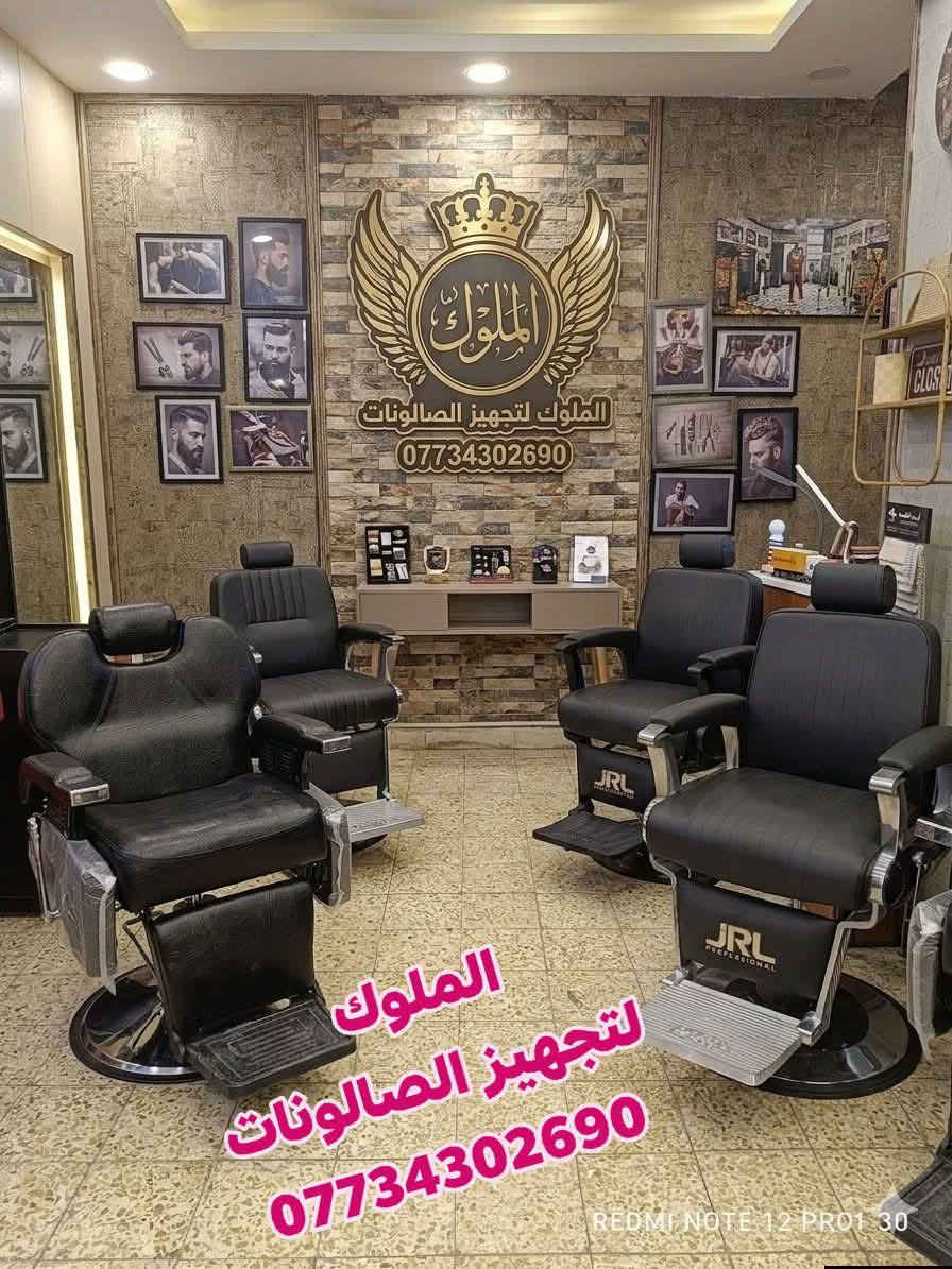 موديلات جميلة وفخمة من كراسي وديكورات  الحلاقة

 بألوان أنيقة تناسب جميع الصالونات
📞 للحجز والاستفسار: ***********
🚚 يوجد توصيل إلى كافة المحافظات
