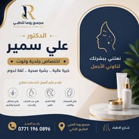 بشرة صحية تبدأ من التشخيص الصحيح مع الدكتور علي سمير وتوت اختصاص الجلد...