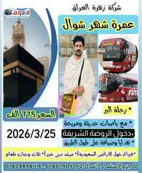 عمرة شوال • ٢٥/٣/٢٠٢٦ • ١١ يوم