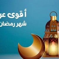 عروض رمضان • تخفيضات • طوزخورماتو