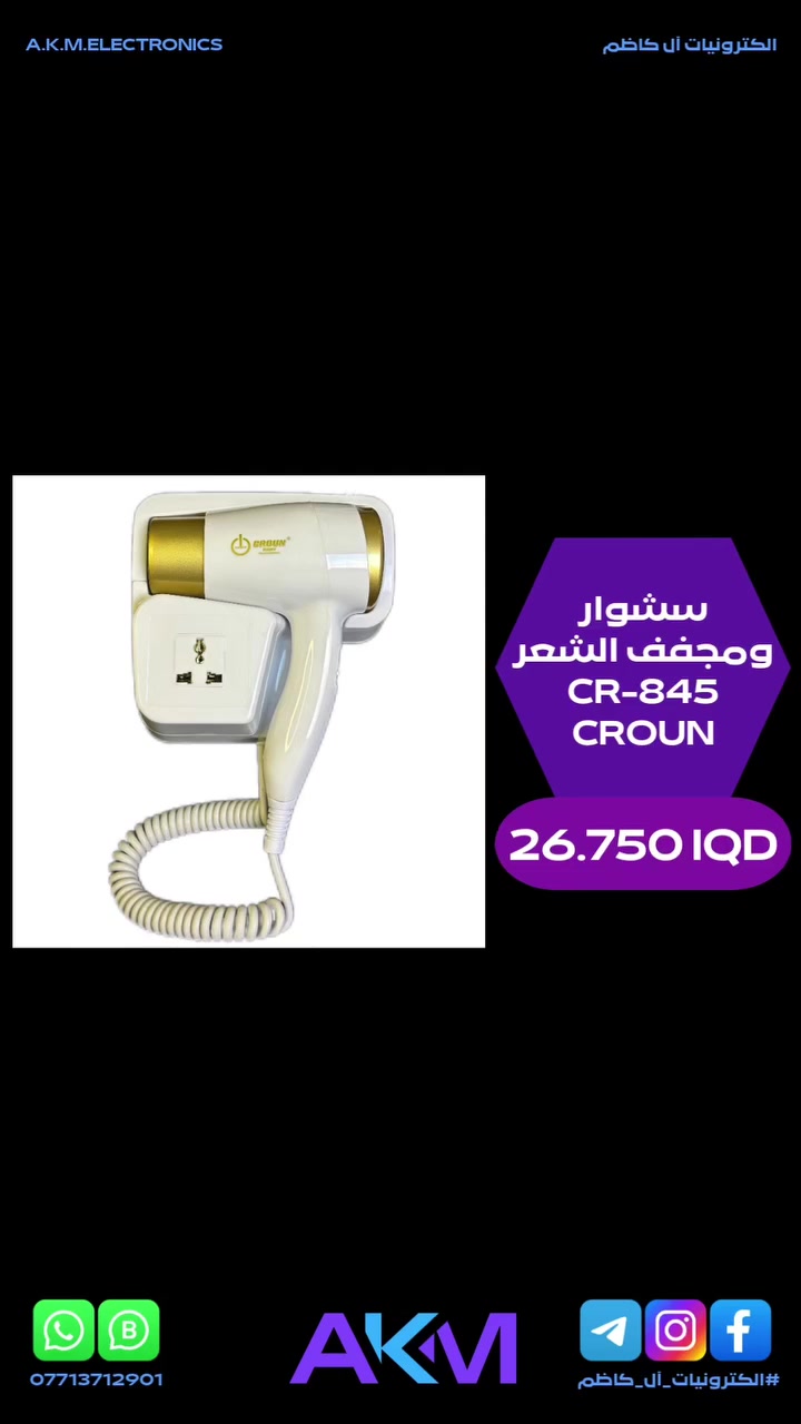 سشوار ومجفف الشعر CROUN CR-845

الفوائد والمميزات :-
- طاقة عالية لتجفيف سريع وفعال.
- محرك ايوني يقلل من تطاير الشعر ويمنحه لمعان طبيعي.
- تصميم جداري مدمج لتثبيته بسهولة على الجدران والبلاط او الاسطح الاخرى.
- تحكم بدرجة الحرارة من خلال تصميم ذكي يحافظ على حرارة ثابتة لحماية الشعر من التلف.
- مقبض مريح وتصميم مريح لسهولة التحكم اثناء الاستخدام.
- تقنية تقليل الضوضاء لتجربة هادئة اثناء التجفيف.
- تصميم احترافي وجداري مثالي للفنادق والمنازل والصالونات.
- مجفف قوي يجفف الشعر بسرعة وكفاءة.
- محرك ايوني لحماية الشعر يقلل التجعد ويمنح شعرك لمعان صحي.
- حرارة ثابتة تمنع تلف الشعر الناتج عن الحرارة العالية.
- مستوى ضوضاء منخفض لاستخدام مريح وهادئ.
- مناسب لجميع انواع الشعر ليمنحك تجفيف سلس ونتائج مثالية.
- تجفيف الشعر بسرعة بعد الاستحمام في المنزل او الفندق.
- استخدام مثالي في الصالونات بفضل ادائه العالي.
- العناية بالشعر مع الحفاظ على لمعانه الطبيعي وتقليل التلف.
- يأتي مع براغي تثبيت على الجدران.

سعر المنتج :- 26.750 دينار عراقي
توصيل بغداد :- 3.000 دينار عراقي
توصيل المحافظات :- 5.000 دينار عراقي

#الكترونيات_آل_كاظم
#آل_كاظم
#AKM_ELECTRONICS
#AKM


**إذا كنت صاحب هذا الإعلان وتريد حذفه لأي سبب، رجاءا أرسل رسالة إلى الدعم الفني**