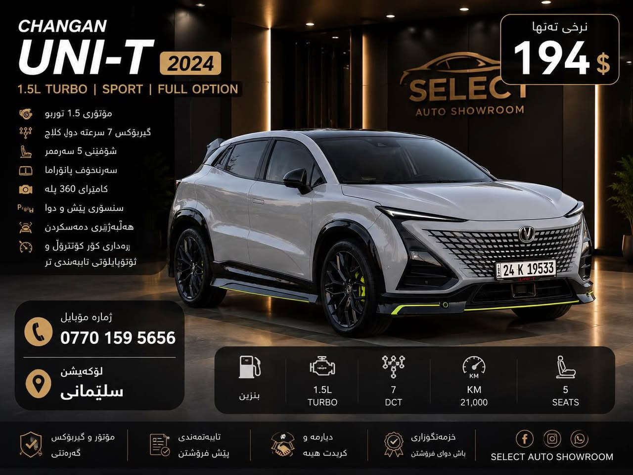 🚘 CHANGAN UNI-T SPORT 2024 🚘

🔥 فول مواسەفات | یەکێک لە جوانترین و تەواوترین UNI-T ـەکانی بازار 🔥
سەیارەکە بەناوی خۆمەوەیە .. نەفسی ڕۆژ ئەکەم بە ناوتەوە 

✅ مۆدێل 2024
✅ تەنها 20,000 KM ڕۆیشتووە
✅ مۆتۆری 1.5 Turbo
✅ گێربۆکسی 7 سرعەت DCT

⭐️ مواسەفات:

✅ پانۆراما
✅ Fingerprint Start
✅ Smart Key
✅ Remote Start
✅ Head Up Display (HUD)
✅ کامێرای 360°
✅ ڕاداری پێش و دوا
✅ ڕاداری خاڵی کوێر (Blind Spot)
✅ Lane Assist
✅ Adaptive Cruise Control
✅ Emergency Brake System
✅ Auto Hold
✅ Electric Parking Brake
✅ شاشەی دیجیتاڵی گەورە
✅ Apple CarPlay & Android Auto
✅ Wireless Charger
✅ Ambient Light

💺 کوشنەکان:
✅ کوشنی چەرمی سپۆرت
✅ کوشنی کارەبا
✅ کوشنی هیتەر
✅ کوشنی ساردکەرەوە
✅ ماساج
✅ Memory Seat

💡 ڕووناکی:
✅ Full LED
✅ Day Light LED
✅ Auto Light

🏁 هەموو شتێکی بەشەرت
🏁 دۆخێکی زۆر نایاب و پاک
🏁 شێوەیەکی سپۆرت و سەرنجڕاکێش

💰 نرخ: 194 وەرەق

📍 شوێن: سلێمانی
📞 ***********

🚗 بۆ زانیاری زیاتر پەیوەندی بکەن.

🚘 CHANGAN UNI-T SPORT 2024 🚘

🔥 فل المواصفات | واحدة من أجمل وأكمل سيارات UNI-T في السوق 🔥
السيارة بسمى .. نفس اليوم احول بسمك 

✅ موديل 2024
✅ قطعت فقط 20,000 كم
✅ محرك 1.5 تيربو
✅ ناقل حركة DCT بـ 7 سرعات

⭐️ المواصفات:

✅ سقف بانوراما
✅ تشغيل بالبصمة
✅ مفتاح ذكي
✅ تشغيل عن بُعد
✅ شاشة عرض على الزجاج الأمامي (HUD)
✅ كاميرا 360°
✅ حساسات أمامية وخلفية
✅ نظام مراقبة النقطة العمياء (Blind Spot)
✅ مساعد الحفاظ على المسار
✅ مثبت سرعة متكيف
✅ نظام فرامل الطوارئ
✅ Auto Hold
✅ فرامل توقف كهربائية
✅ شاشة رقمية كبيرة
✅ Apple CarPlay & Android Auto
✅ شاحن لاسلكي
✅ إضاءة داخلية محيطية

💺 المقاعد:
✅ مقاعد جلد رياضية
✅ مقاعد كهربائية
✅ مقاعد مدفأة
✅ مقاعد مبردة
✅ خاصية المساج
✅ ذاكرة للمقاعد

💡 الإضاءة:
✅ Full LED
✅ Day Light LED
✅ Auto Light

🏁 جميع المواصفات متوفرة
🏁 حالة نادرة جداً ونظيفة
🏁 تصميم رياضي وجذاب

💰 السعر: 194 ورقة

📍 الموقع: السليمانية
📞 ***********

🚗 للمزيد من المعلومات يرجى التواصل. السليمانية, العراق
