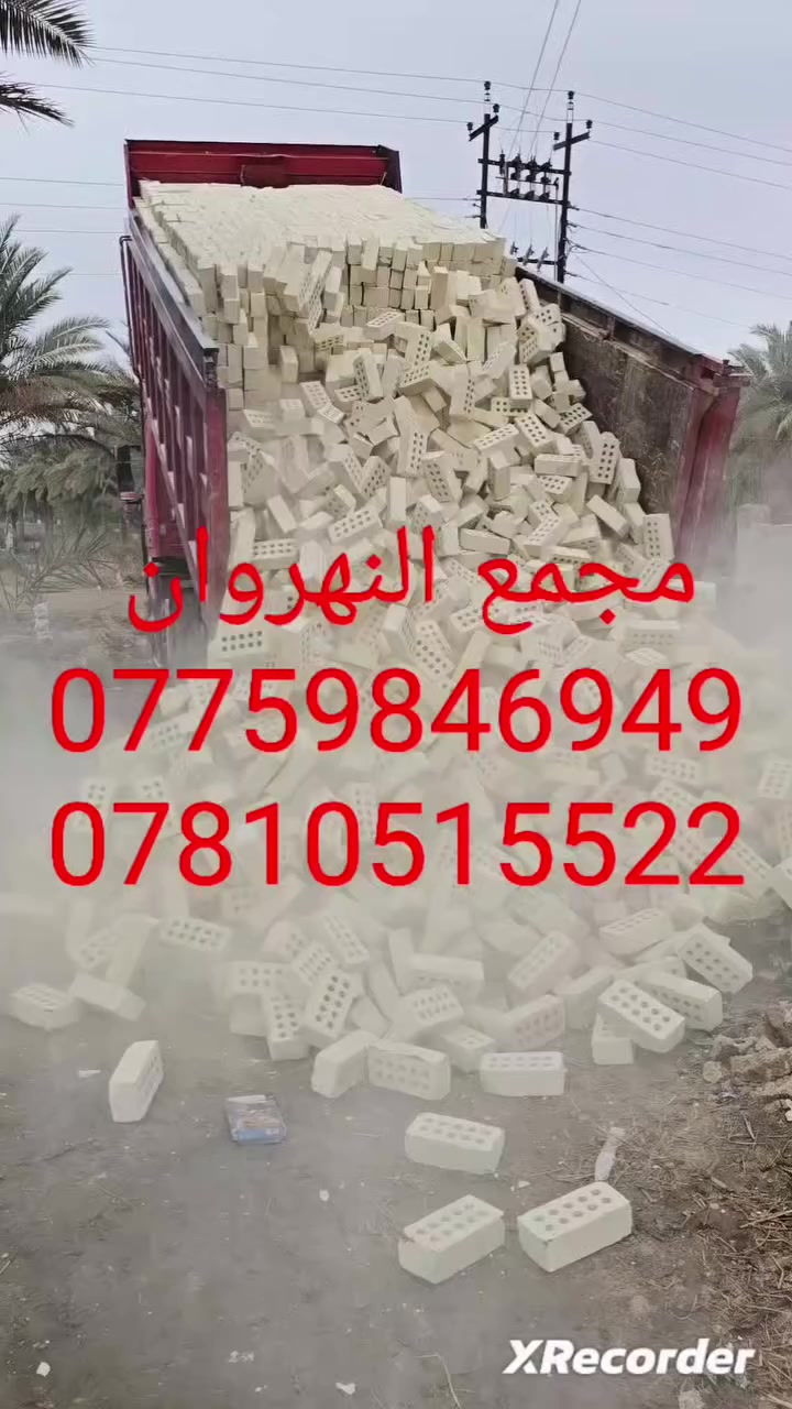***********☎️📞 اتصال
***********📞☎️✅ واتساب+اتصال
اسعار طابوق اليوم مناسبة جدا 
طابوق جمهوري مجمع النهروان 
طابوقه درجة اولى شرط الفحص والمكلاب
خاص مفتوح
