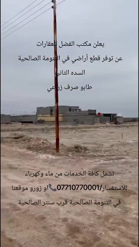 يعلن مكتب الفضل للعقارات
عن توفر قطع أراضي في التنومة الصالحية 
السده الثانيه
 طابو  زراعي 
خلف منتجع الصالحية السياحي
للاستفسار/***********📞او زورو موقعنا في التنومة الصالحية قرب سنتر الصالحية
