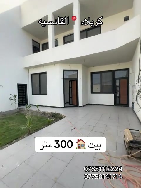 بيت 🏠 288 متر طابقين يتكون  من 3 شقق  مدخلهم خارجي وداخلي. طابو ملك صرف  #كربلاء📍 منطقة القادسيه  #***********  #*********** 
