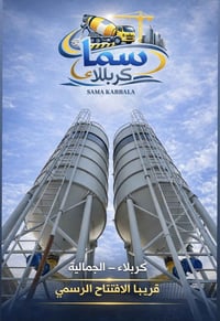 سما كربلاء • قريبًا • الجمالية كربلاء