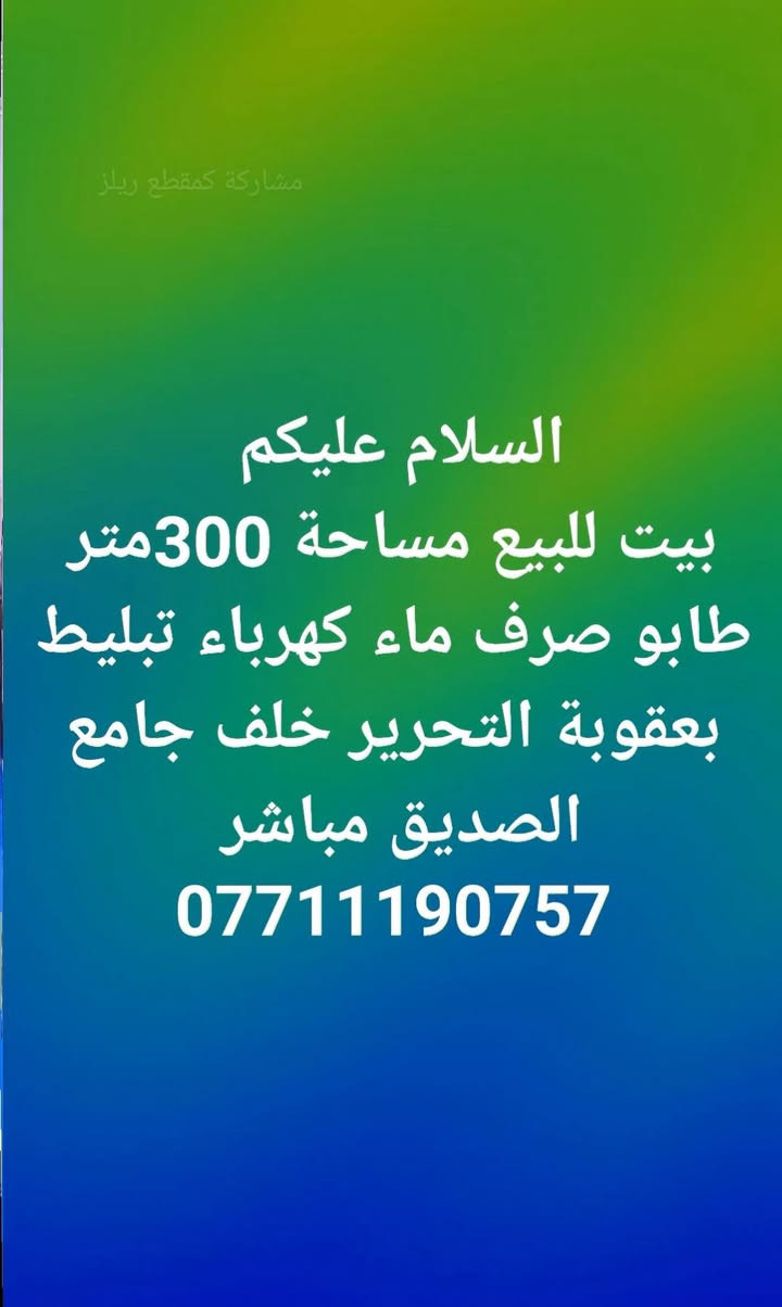 السلام عليكم
عقارات للبيع طابو صرف في بعقوبة التحرير 
للاستفسار ***********
سيف الشمري للوساطة التجارية
