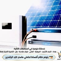 شركة شمس أوروك للطاقة الشمسية   ودّع المولدات وانقطاع الكهرباء، وخلي ب...