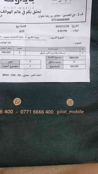 السلام عليكم ورحمة الله وبركاته 
ايفون 13 برو ماكس امريكي مستخدم مبدل شاشة اصلية فقط 
ذاكرة 256 
بطارية 92 
الجهاز نضيف ومابي شخط واحد 
صار 20 يوم من اخذته من شركة بايلوت والوصل موجود بلصور كدامكم 
السعر 650 قفل قفل للاستفسار راسلني عل واتساب هذا رقمي *********** مكاني كربلاء
