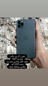 آيفون ١١ برو ماكس • ماكو توصيل • محتمل خلل