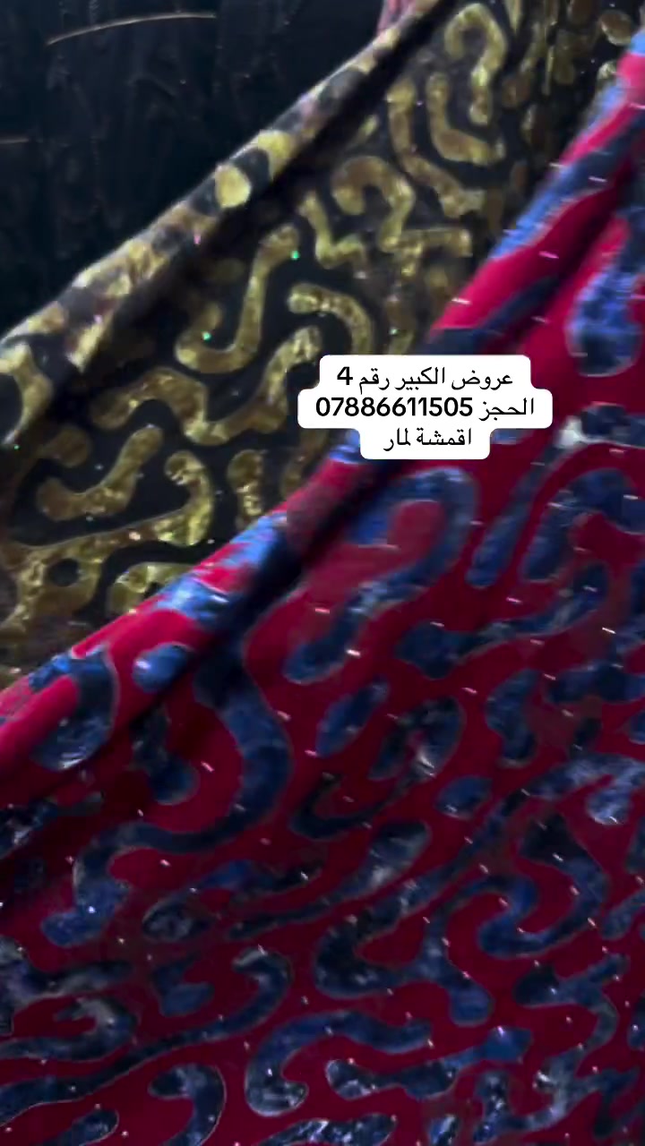اقمشة لمار 
الحجز ***********
#لمار_للاقمشة #اقمشة_لمار
