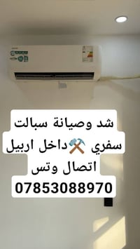 صيانة سبليت • تعبئة غاز سيارة • اربيل