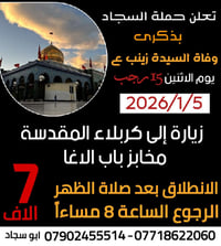 زيارة كربلاء • مخابز باب الاغا • باصات مكيفة