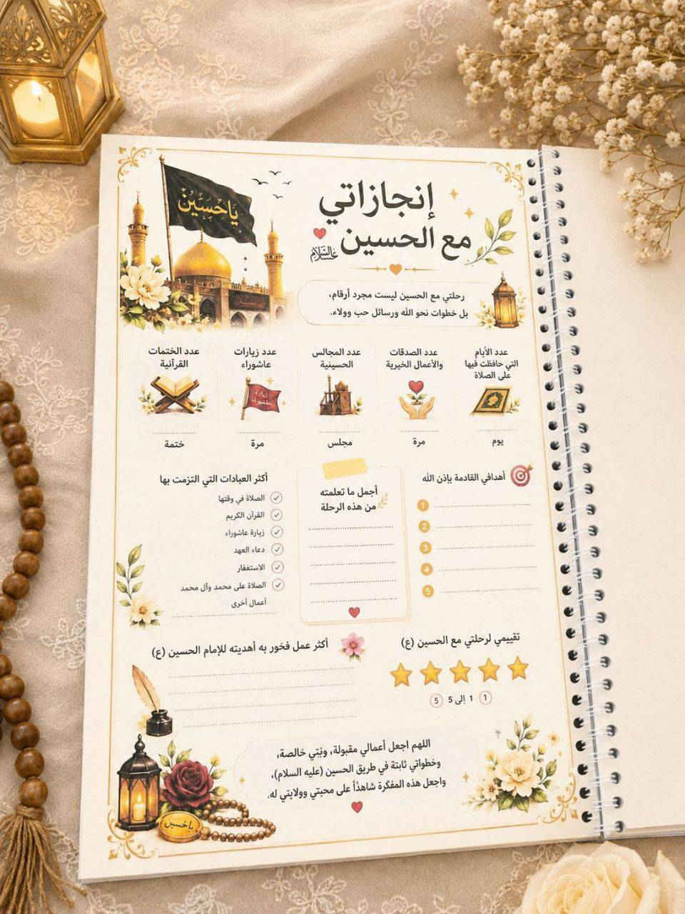 توفرت مفكرة خاصة بشهري محرم و صفر 
مفكرة رحلتي الى كربلاء 🖤 
بين صفحات هذه المفكرة أدوّن خطواتي نحو الله، وأجدد عهدي مع مبادئ الإمام الحسين (ع)، وأتابع أعمالي اليومية بوعيٍ وإيمان.

مفكرة صُممت لتكون رفيقةً لكل من يريد أن يجعل أيامه أكثر قرباً من الله وأكثر ارتباطاً بالامام الحسين (ع)
تكفيكم طول شهري محرم وصفر
مع كل مفكرة تجيكم #هدية_حسينية ( سبحة من تراب كربلاء او تربة او تراب من كربلاء المقدسة)


**إذا كنت صاحب هذا الإعلان وتريد حذفه لأي سبب، رجاءا أرسل رسالة إلى الدعم الفني**