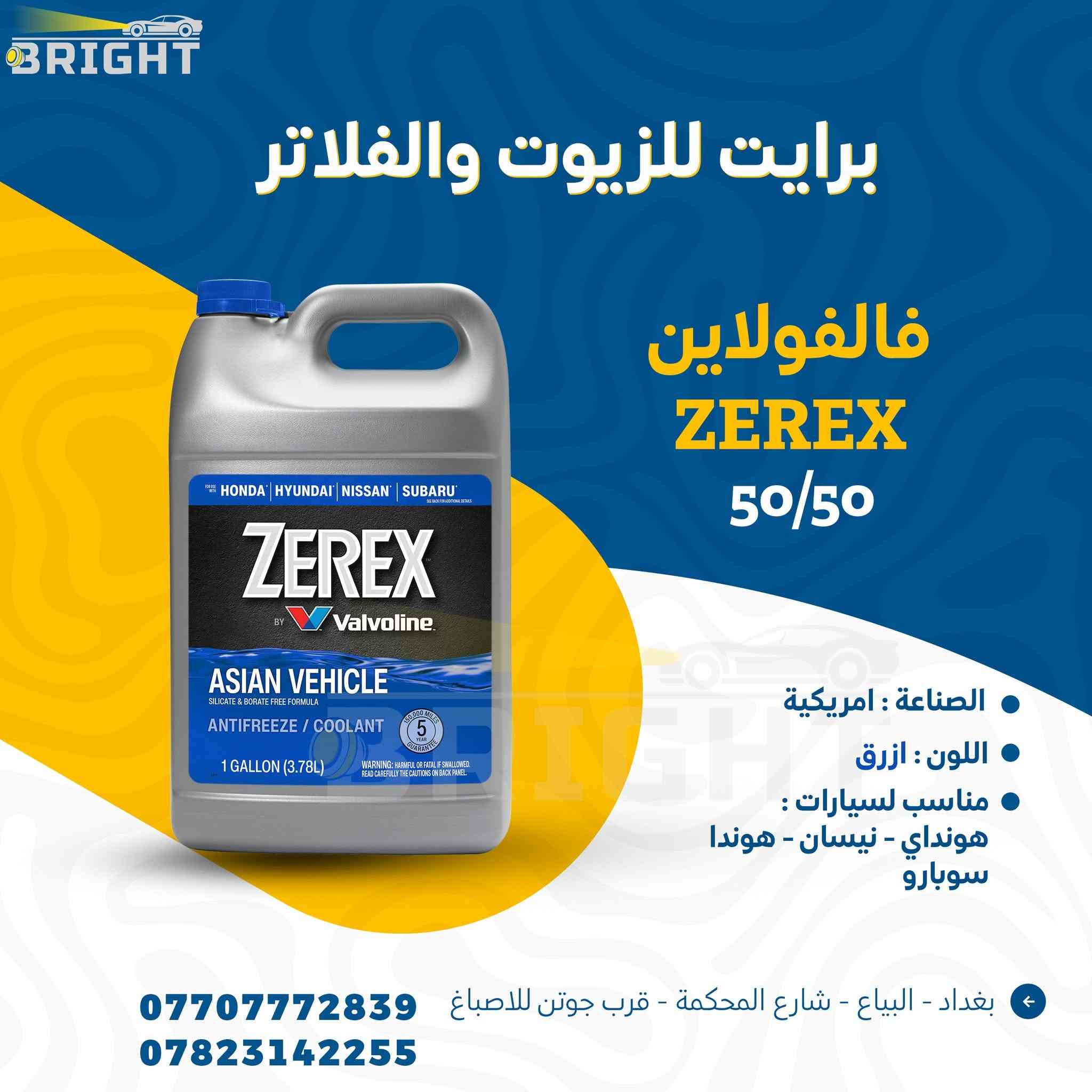 تدري سائل تبريد المحرك هو احد اكثر الاسباب لحماوة السيارات بالصيف ؟
دبة سيارتك تنقص او الحماوة تصعد 
وانت في بالك المروحة او الراديتر او الولف
وبعدين يطلع مي الراديتر السبب !!
قبل كل لا تصرف فلس واحد
استعمل مي اصلي يلا تبدي برحلة الصيانة

 #برايت_Bright


**إذا كنت صاحب هذا الإعلان وتريد حذفه لأي سبب، رجاءا أرسل رسالة إلى الدعم الفني**