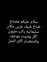 سليمانيه • شغل مطعم • واتساب