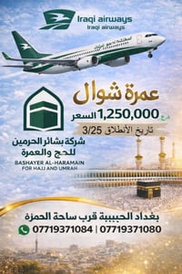 عمرة شوال • بشائر الحرمين • الحبيبية بغداد