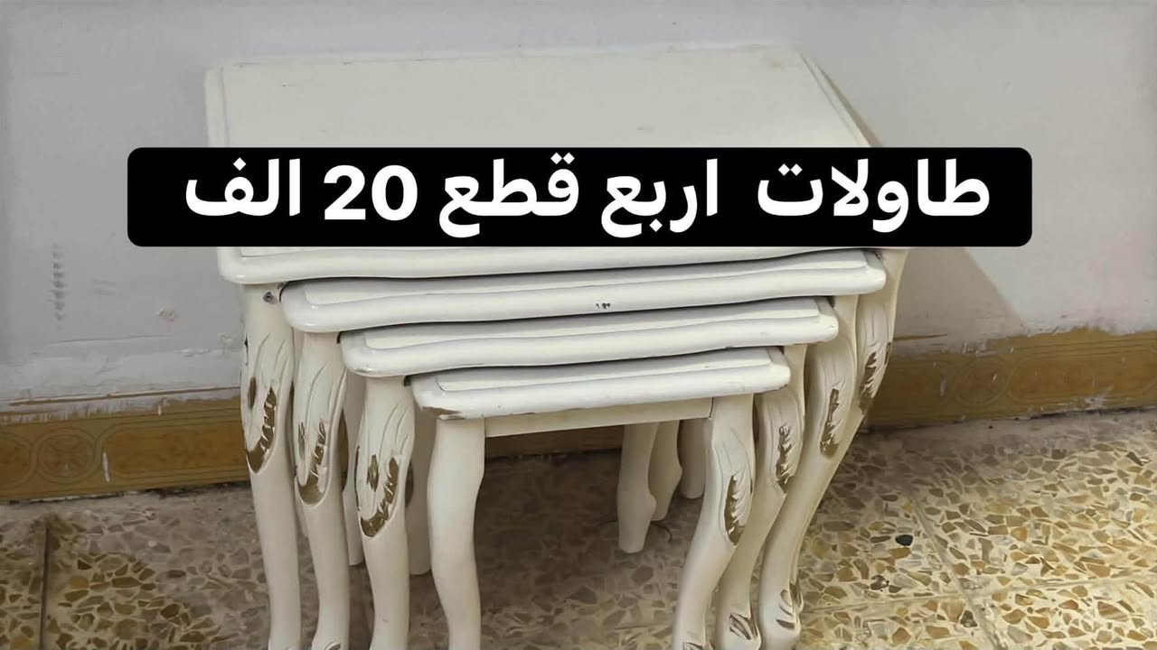 سلام عليكم اغراض منزل البيع  صاحب الغراض مريض بسرطان محتاج فلوس ديبيع اغراض بيتو محتاج ضروري  الرقم ‭***********‬   الاستفسار  ￼ ￼👉🏻￼
— في ‏‏الموصل‏‏.
