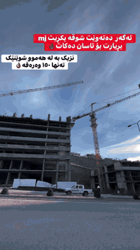 بۆ وەرگرتنی زانیاری زیاتر پەیوەندی بکەن بە ژمارە مۆبایلی

***********☎️
