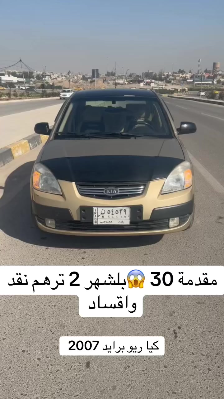 مقدمة 30 😱 بلشهر 2
كيا ريو برايد 2007 اقساد ترهم ونقد ترهم سيارة رقم بغداد شرط التحويل مشروع وطني سيارة نضيفه طخم كير محرك شرط تبريد تدفية تحكم ستيرن كشنات هيتر مثبت شاشة كاميرة
***********

