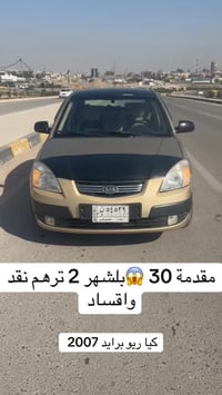 ريو برايد • ٢٠٠٧ • رقم بغداد