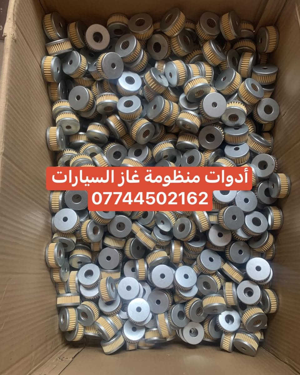 كردى / عربى 
تخفيضات هائله أسعار بلاش ولفترة محدودة ✌️✌️
🔥 الاسعار ويانه غير  🔥
🔥عدنا تفجير الاسعار🔥
❤️‍🔥المصداقية بالعمل #شعارنا ❤️‍🔥
🔥 الى اصحاب الدخل المحدود 🔥❤️
انت اختار واطلب واحنه نوصلك لباب البيت 👌👌👌

يوجد توصيل لجميع المحافظات تخفيضات هائله أسعار بلاش ولفترة محدودة
سعر الفلتر ورقي زوج 4 الف 
سعر الفلتر المعدني زوج 6 الف 

يوجد توصيل لجميع المحافظات 6 الف 🚖🚘
للحجز  يرجى مراسلة البيج

للحجز  يرجى مراسلة البيج
او الوتساب الخاص بنا***********
