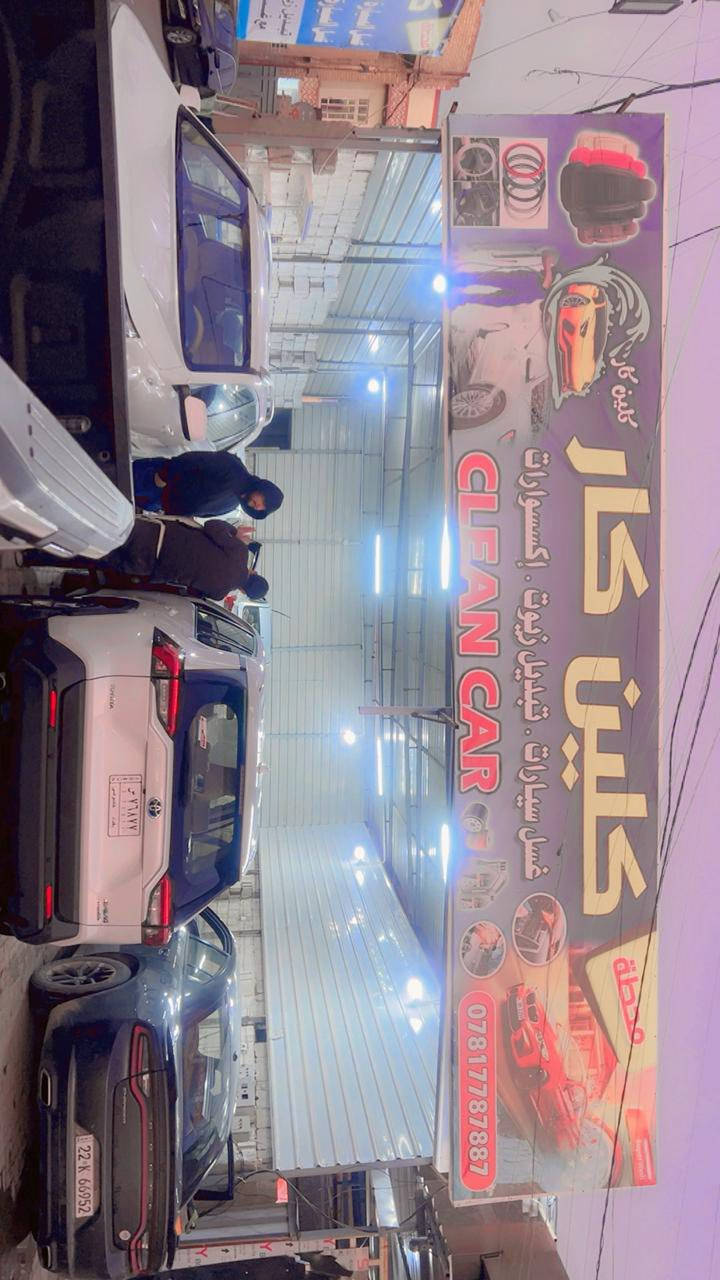 سلام عليكم تعلن محطه كلين كار لغسل جميع السيارات الصغيره  5 والكبيره 7 باجود انواع المنضفات بمناسبه شهر رمضان المبارك العنوان حي العسكري شارع الحولي  من جهة سيطره الموضفين اوقات العمل من ال 10 صباحا الى العاشره مساء *********** باداره مزاحم الحلبوسي@إشارة
