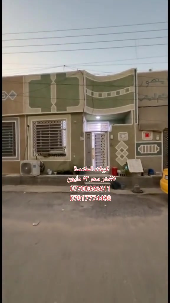 كربلاء مجمع سيد اسماعيل السكني
٧٥متر طابق واحد مع سبالت ٢ كاونتر تفصال 
السعر ٥٣ مليون 
باقي تفاصيل داخل الفيديو 
***********
***********
كافه المساحات البيوت متوفره داخل المجمع
