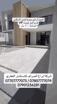بيوت للبيع وللإيجار مجمع البدور / الوترفرونت 
شركة ابراج الصراف للاستثمارات العقارية 

1. 250 متر 5 نوم غرفه اضافيه 
2. ⁠250 متر 4 نوم مع قرض 130 مليون
3. ⁠300 متر بسعر مناسب
4. ⁠375 متر ركن استلام مباشر
5. ⁠268 متر شارع سايدين
6. ⁠3 بيوت متجاورة للبيع 
7. ⁠400 متر استلام مباشر

منطقة متكاملة من الخدمات والامنية العالية
شوارع مقرصنه  بطريقة جميلة 
حدائق عامة كبيرة بالاظافة ماركت كبير
البيوت بناء درجة اولى ( سمارت هوم )
واجهه جميلة بطابع بغدادي ( طابوق جفقيم )
مواقع مميزة وبيوت ركن ومتجاوره 

مرحبًا بك معنا! 
نحن متحمسون لكونك أحد عملائنا شركتنا · 
نتمنى أن نكون سبب في تحقيق حلمك ، بامتلاك وحدة سكنية ( عامودية او أفقية ) 
كل ما عليك الاتصال او الحضور لموقعنا
المنصور تقاطع الرواد مقابل مرطبات مشمشة داخل الفرع .
أهلا بكم .
نساعدك لوصول إلى  #حلمك 
*********** ( زيد )
***********
***********(  دريد ) 

شركة أبراج الصراف 
للاستثمارات العقارية  .ذ.م.م

تليكرام
https://t.me/alsraf1_1
انستكرام 
https://www.instagram.com/alsraf1_1?igsh=ZTI1bnRwcjNvaHV6
تيك توك
tiktok.com/@alsraf1_1
يوتيوب
https://www.youtube.com/@alsraf1_1
قناة واتس اب
https://whatsapp.com/channel/0029VbC8SJBJkK7Iv2BJ8v02
