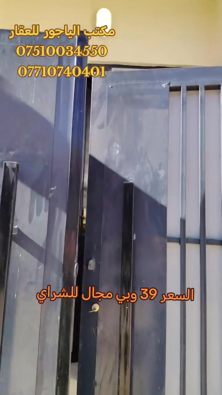 🏩 دار 50 متر للبيع 🏩 موصل حي الانتصار خلف المستوصف 🏩
🔸 مساحة الدار (( 50 )) متر

🔸 سند طابو الزهور ملك صرف شرط التحويل

🏩 يتكون الدار من 👇

  🔹 استقبال +مطبخ +غرفة نوم +صحيات +بيتونه  🔹

#الدار_بناء_حديث_فول_فول_2026

#الدار_فارغ_تسليم_فوري

🔴 سعر الدار ((  39  ))  وبيها مجال للشراي 🔴

#للتواصل_والاستفسار_الاتصال_على_الارقام_التاليه

☎️☎️ *********** ☎️☎️ واتساب

📱📱 *********** 📱📱

#مكتب_الياجور_لتجارت_العقارات_حي_الانتصار
