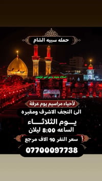 ستنطلق حمله سبية الشام يوم الثلاثاء يوم عرفات للنجف والعوده يوم الاربع...