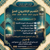 قرعة الحج • ٢٠٢٧-٢٠٣٠ • الرمادي