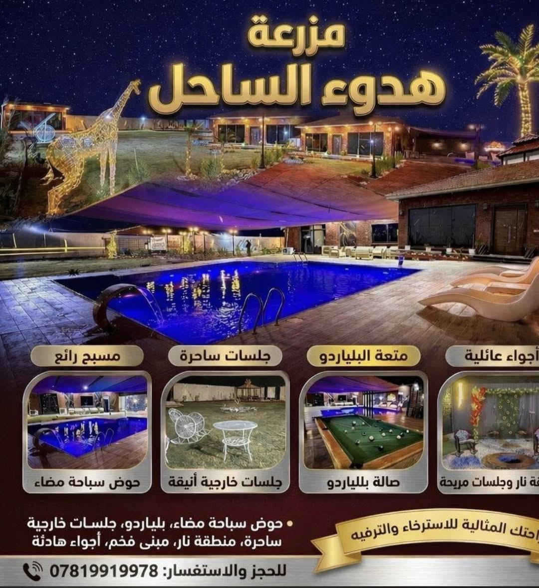 متوفر حجوزات طيلة ايام الاسبوع
احجز مزرعتك وانته مطمئن مع ( هدوء الساحل) 

المزرعة موثقة بتطبيق اجرلي 👍

متوفر مسبح  مفتوح  🏊🏽‍♀️

الموقع/  ابو غريب 📍

 للاستفسار عن التفاصيل التواصل مع الرقم ***********📞
