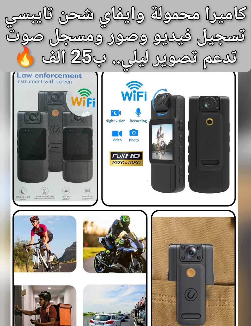 امزون والكترونيات متنوعة    ✅
لاتفوتك الاسعار بعد التخفيض✅

توصيل جميع المحافظات 4 الف🌹
هدايا لكل طلب يعبر ال 50 الف 🌹


**إذا كنت صاحب هذا الإعلان وتريد حذفه لأي سبب، رجاءا أرسل رسالة إلى الدعم الفني**