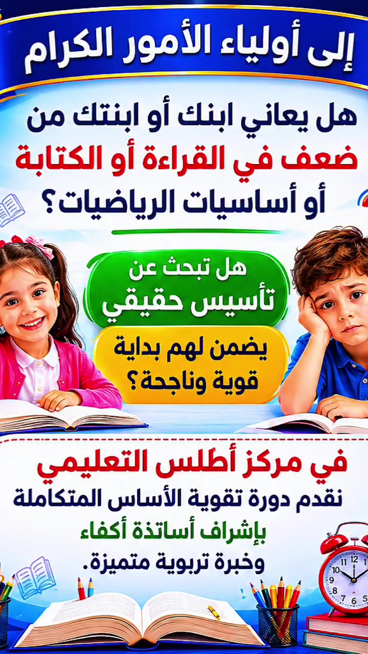 📢🔥 إعلان هام 🔥📢
هل يعاني ابنك أو ابنتك من ضعف في الأساس الدراسي؟
🏆 مركز أطلس التعليمي يعلن عن فتح الدورات التعليمية لتقوية أساس الطالب في:
📚 اللغة العربية
📚 اللغة الإنكليزية
📚 الرياضيات
✅ تأسيس قوي ✅ متابعة مستمرة ✅ أساتذة أكفاء ✅ بأسعار مناسبة
📍 العنوان: طويريج - الهندية - حي الشهداء - شارع الشهداء الرئيسي - مجاور أسواق سيد علاء اللاوندي
📞 للاستفسار والتسجيل: *********** ***********
⚠️ المقاعد محدودة... سارعوا بالتسجيل الآن.
🌟 مركز أطلس التعليمي بداية صحيحة... لمستقبل أفضل. #طويريج #الهندية #مركز_اطلس_التعليمي #تقوية_الاساس #اللغة_العربية #اللغة_الانكليزية #الرياضيات #دروس_تقوية
