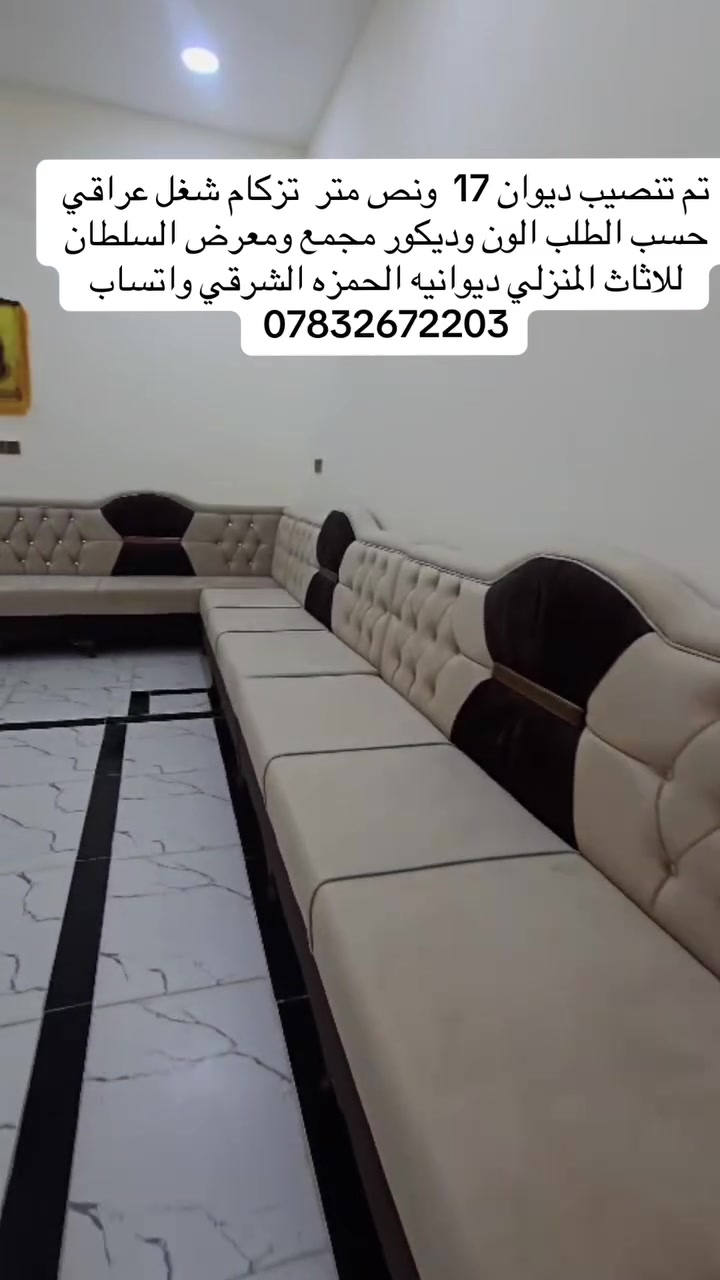 تم تنصيب ديوان تزكام شغل عراقي مع ضمان 3 سنوات مجمع ومعرض السلطان للاثاث المنزلي ديوانيه الحمزه الشرقي واتساب ***********
