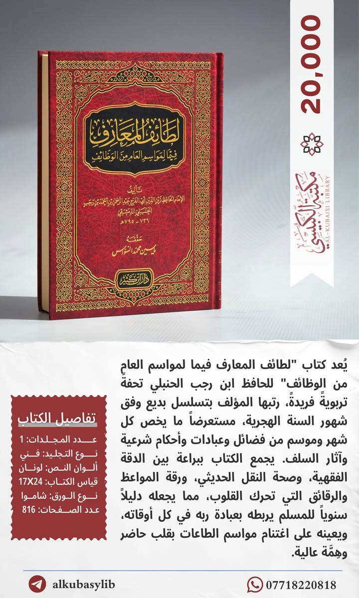 ننظر بعين القارئ لابعين التاجر، فننتقي هذه الدرر النفيسة.
الأسعار مذكورة في الصور.
تجدون فهارسها  في قناة التلكرام.
https://t.me/alkubasylib
زورونا في: الموصل/ المجموعة الثقافية / قرب النفق.
🚛📦 تتوفرُ خدمةُ التوصيلِ إلى جميعِ المحافظات.


**إذا كنت صاحب هذا الإعلان وتريد حذفه لأي سبب، رجاءا أرسل رسالة إلى الدعم الفني**