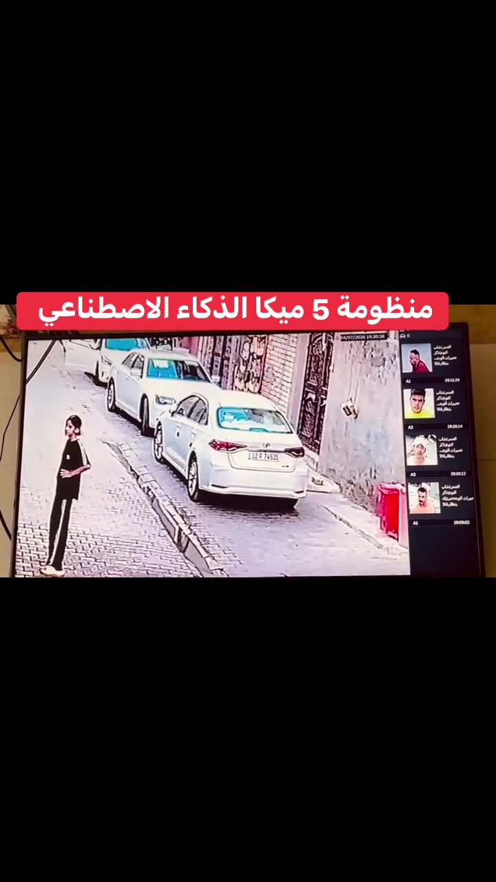 الحمد لله اعمالنا في (بغداد / الشعلة )
منظومة 4 كاميرات تجميع بأعلى المواصفات
مع خاصة الذكاء الاصطناعي 

خاصة الذكاء الاصطناعي هي:-
1️⃣ - تصوير اي شخص يصلك قرب المكان بصورة خاصة صوت 
     وصورة ولقطة فديو ١٠ ثواني .
2️⃣-ممكن تحديد الأشخاص المخولين من قبل النظام بعد 
       ادخال بيانات من قبل المستخدم.
3️⃣-تفعيل إرسال صور الأشخاص على الهاتف.
4️⃣- حفظ صورة آخر شخص كان بالموقع قبل فقدان او 
         سرقة جهاز وإرسالها على الهاتف

منظومة دهوادقة 5 ميكا فول كلر صوت وصورة 

📌المواصفات
🔺4 كاميرات دقة 5 ميكا فول كلر صوت وصورة دهوا اصلي
     دبل لد ( تصوير ليلي نهاري ملون حتى بدون انارة)

 🔻ديفيار 4 جنل دقة 5 ميكا نوع دهوا يشغل كل انواع 
      الكاميرات ويدعم تسجيل الصوت مع تصوير الوجوه 
     والتعرف عليها بالذكاء الاصطناعي 

🔻هارد 500 كيكا .

🔺كيبل رولة 100م مسلح ونحاس ومقاوم كافة الظروف الجوية 

🔺جهاز يو بي اس نوع ليثيوم اصلي يشغل منظومة الكاميرات 
     مع منظومة الانترنت ٣ ساعات حقيقي ويعتبر جهاز حماية 
     ومنظم فولتية وتلغي كافة المحولات

🔻بوكسات عدد 4 خاصة بالكاميرات لحماية الفيش من 
     الرطوبة والعبث وتعطي شكل لائق للكاميرات

🔻فيش كامله خاصة بالكاميرات

🔺كيبل اج دي مسلح

🔻ممكن ربط المنظومة على الانترنت وتراقيب وانت باي 
     مكان بالعالم

🔺ضمان سنه حقيقي

🔴لمزيد من المعلومات مراسلتنا على الخاص او الاتصال على الرقم
***********
***********مهندس محمد
