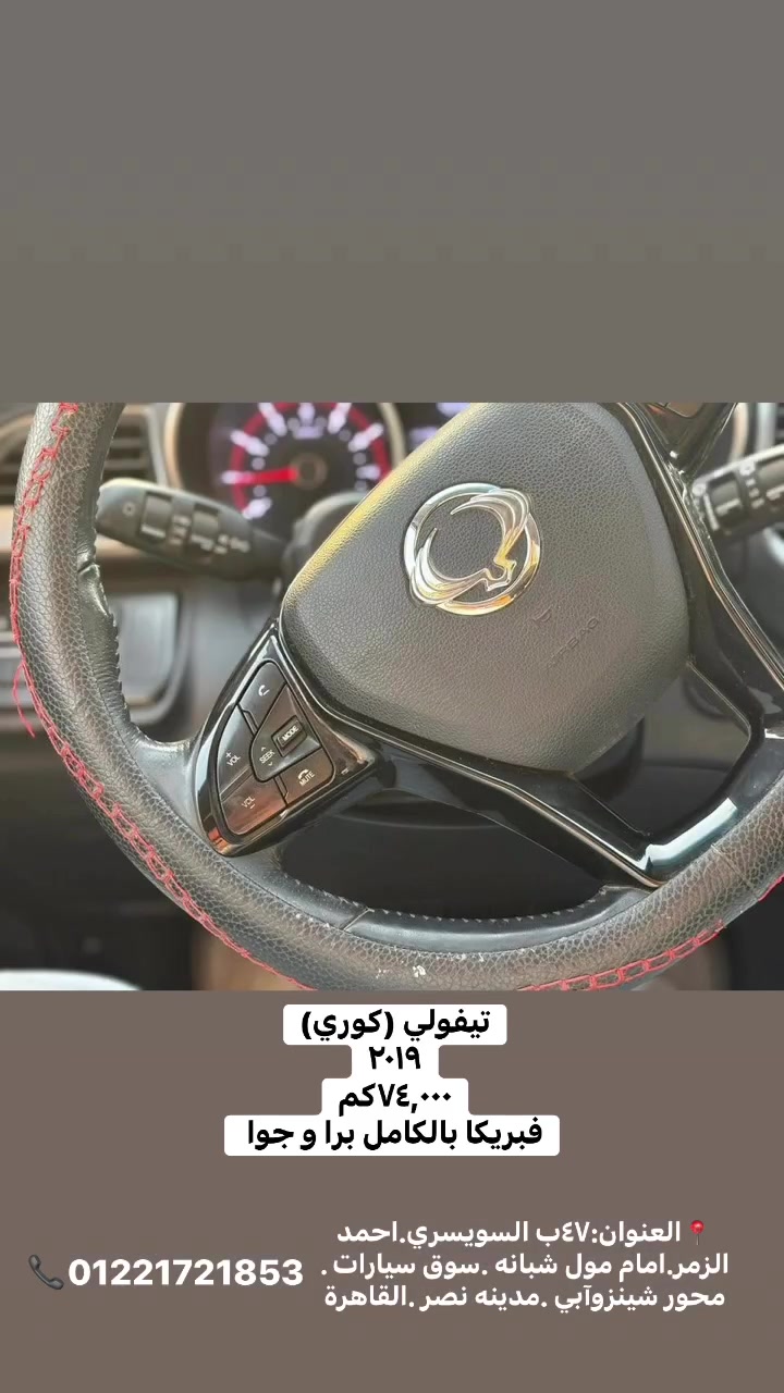 للاستفسار من فضلك كلمنا علي :  

📞01221721853

📞01225753952

📞01555964788

🔴 بيع..…شراء…….استبدال 🔴

العنوان: ٤٧ ب السويسري. احمد الزمر. بجوار سوق السيارات القديم . امام مول شبانه.بجوار عصائر نور الصباح. مدينه نصر. القاهره

المواعيد     
كل ايام الاسبوع من السبت الي الجمعه  
من ١١ ص الي ١٢ م
 
اللوكيشن 

https://maps.app.goo.gl/Dw9xa973xLdp5Khq7?g_st=iw

#reels #مرسيدس_AMG #مرسيدس  #اوتو_جولد_للسيارات_بمدينه_نصر #mercedesbenz #MercedesAMG #reelsinstagram #سيارات #عربيات #mercedesbenz #عربيات #AMG  #reelsinstagram #reelitfeelit #reelsvideo
#explore #explorepage #explorer #like
#followforfollowback #follow4like #followme #style  #gouna #elgounaredsea #redsea #summertime #summervibes #summervibes #cars#vacation #northcoast  #followers #waterway
#fifthsettlement #dusitthani #dubai = #dubailife #uae


**إذا كنت صاحب هذا الإعلان وتريد حذفه لأي سبب، رجاءا أرسل رسالة إلى الدعم الفني**