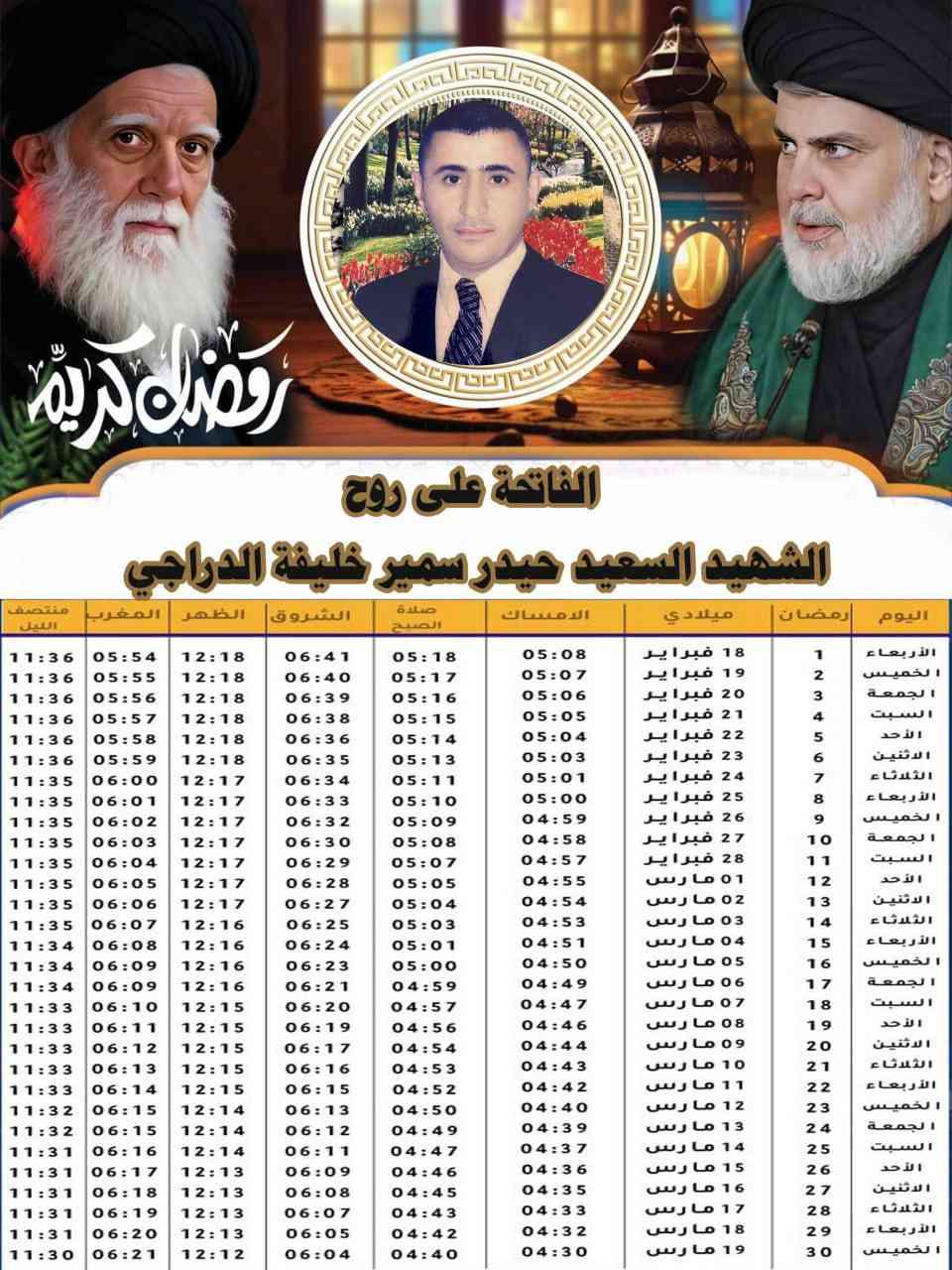 بمناسبة شهر رمضان المبارك وفرنالكم امساكيات طباعة بحسن جودة عالية فقط دز صورة المروحوم والاسم تختار التصميم (راسلني على وتساب ادزلك تصاميم ونت تختار)وبسعرخاص 100 قطعة ب 10 الف دينار ويوجد توصيل في كل محافضات العراق
رقم الحجز وتساب ***********

العنوان بغداد الحسينية مسقط قرب أسواق ابو مهند
