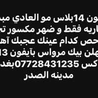 آيفون 14 بلس • مدينة الصدر