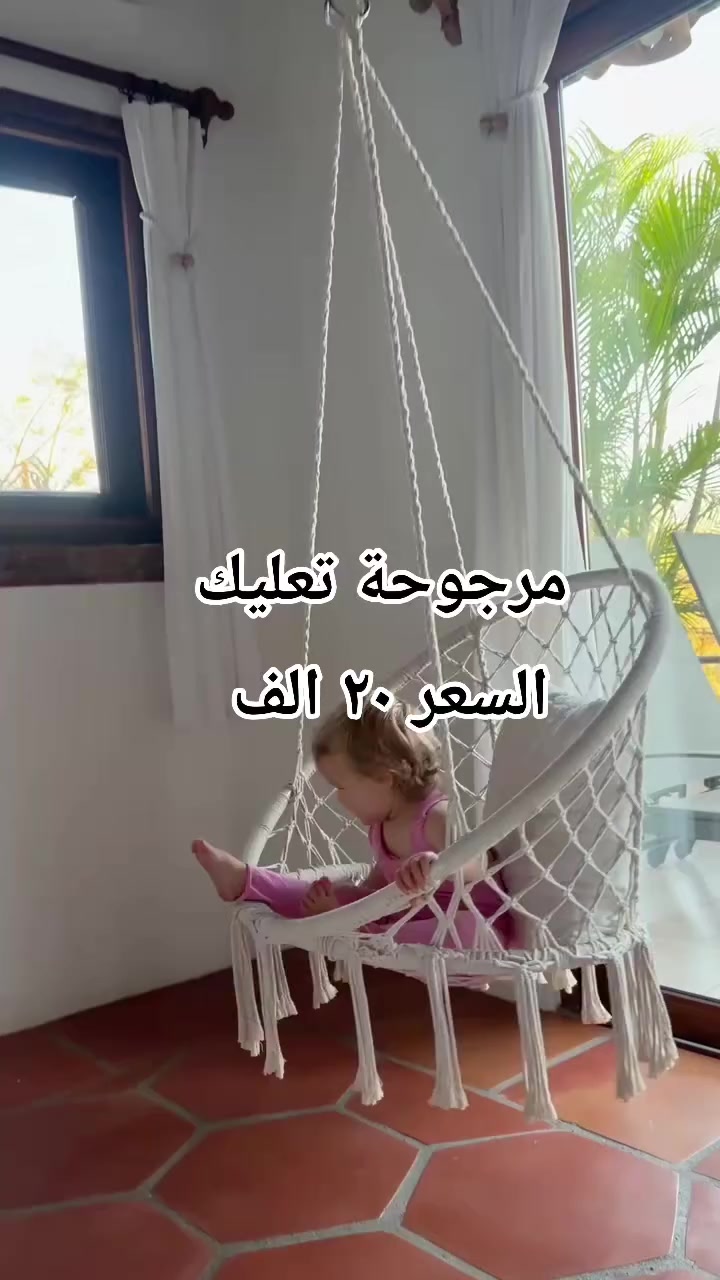 مرجوحة تعليك أنيقة تضيف لمسة جمال وراحة لبيتك ✨
مصممة بخامات قوية ومتينة مع حبال تثبيت آمنة، مناسبة للحديقة، البلكونة أو داخل المنزل. مثالية للاسترخاء والاستمتاع بوقتك مع فنجان قهوة أو جلسة هادئة 🌿
✔️ تصميم عصري
✔️ تتحمل وزن ممتاز
✔️ سهلة التركيب
✔️ مناسبة للكبار والأطفال
الكمية محدودة 🔥
للحجز والاستفسار راسلينا على الخاص 📩
#مرجوحة #مرجوحة_تعليق #ديكور_منزل #جلسات_خارجية #عروض #توصيل #تسوق
 #مرجوحة_اطفال #مرجوحة_منزلية #مرجوحة_داخلية #مرجوحة_للغرفة


**إذا كنت صاحب هذا الإعلان وتريد حذفه لأي سبب، رجاءا أرسل رسالة إلى الدعم الفني**