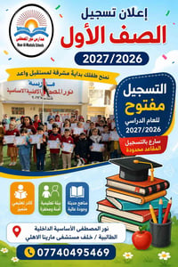 📢 إعلان تسجيل الصف الأول الابتدائي 📚✨  تعلن إدارةمدرسة نور المصطفى الأ...